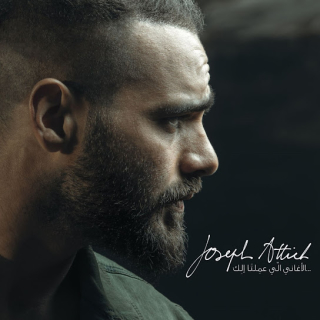 اغنية شو حلوة جوزيف عطية بالكلمات كلمات اغنية شو حلوة جوزيف عطية مكتوبة كاملة