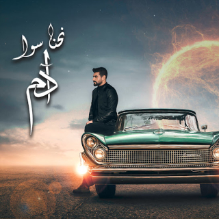 نحنا سوا نحنا سوا