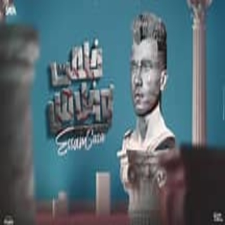 كلمات مهرجان خلصت وخلاص بطلت محبة