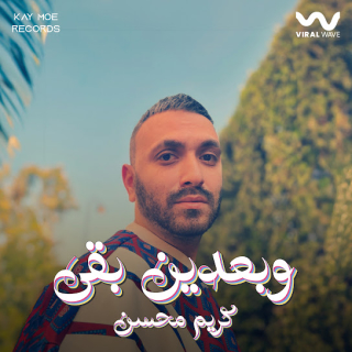 وبعدين بقى وبعدين بقى