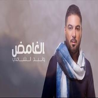 الغامض الغامض