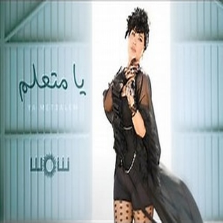 يا متعلم يا متعلم