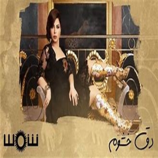 دق خشوم دق خشوم