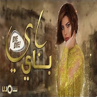 باي باي باي باي