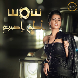 أطق إصبع أطق إصبع