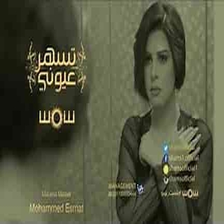 تسهر عيوني تسهر عيوني