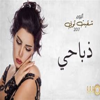 ذباحي ذباحي