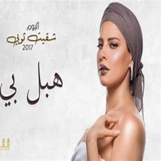 هبل بي هبل بي