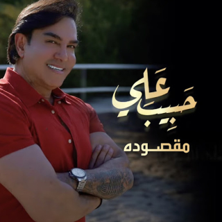 مقصودة مقصودة