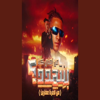 كلمات مهرجان من امتي كنا بنتهدد