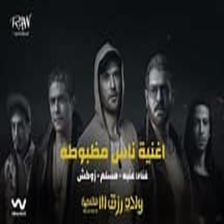 كلمات مهرجان ناس مظبوطة