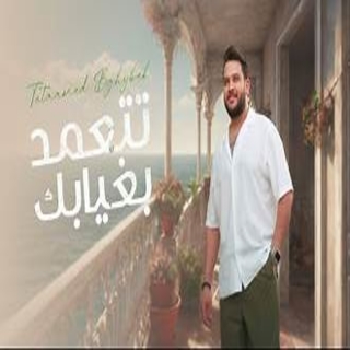 تتعمد بغيابك تتعمد بغيابك