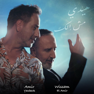 هيدي مش إلك هيدي مش إلك