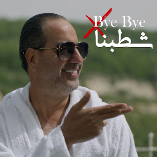 باي باي شطّبنا باي باي شطّبنا