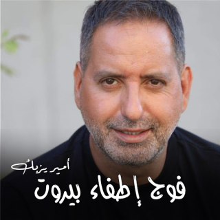 فوج أطفاء بيروت فوج أطفاء بيروت