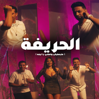 كلمات مهرجان الحريفة