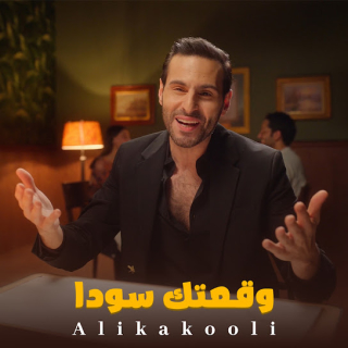 وقعتك سودا وقعتك سودا