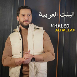 اغنية البنت العربية خالد الحلاق بالكلمات كلمات اغنية البنت العربية خالد الحلاق مكتوبة كاملة