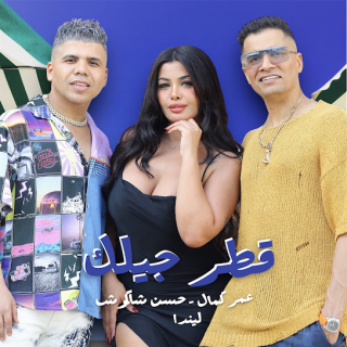 كلمات مهرجان قطر جيلك