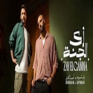 زي الجنة زي الجنة