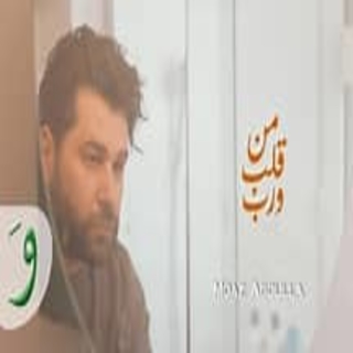 اغنية من قلب و رب معاذ عبدالله بالكلمات كلمات اغنية من قلب و رب معاذ عبدالله مكتوبة كاملة