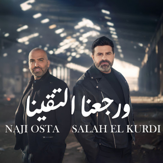 ورجعنا لتقينا ورجعنا لتقينا