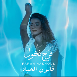 قانون الحياة