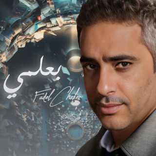 بعلمي بعلمي