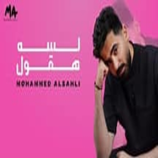 لسه هقول لسه هقول