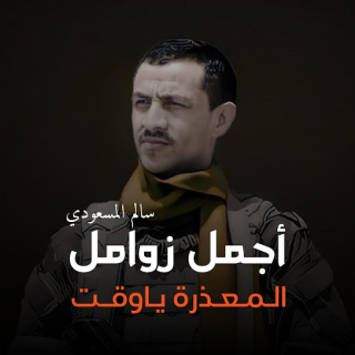 المعذرة يا وقت