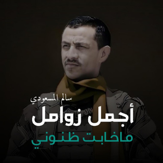 ما خابت ظنوني