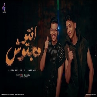 كلمات مهرجان انتو مجتوش هوا هوا هوا