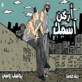 كلمات مهرجان اركن اسمك