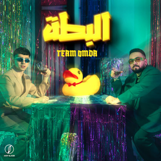 كلمات مهرجان البطة