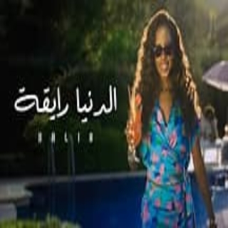 الدنيا رايقة الدنيا رايقة