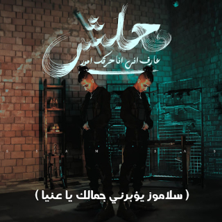 كلمات مهرجان معلش عارف ان انا حارقك امور