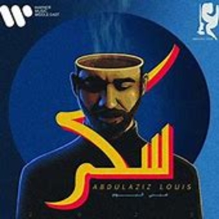 اغنية أنا مرتاح عبدالعزيز لويس بالكلمات كلمات اغنية أنا مرتاح عبدالعزيز لويس مكتوبة كاملة