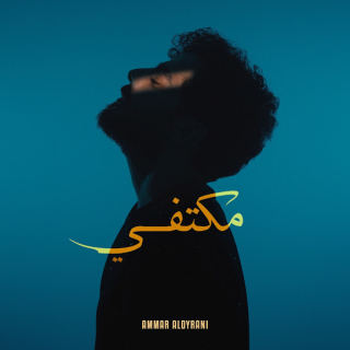 مكتفي مكتفي