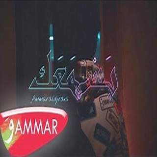 بَسْ مَعَك بَسْ مَعَك