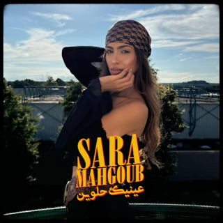 عينيك حلوين