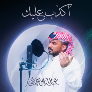 اكذب عليك اكذب عليك