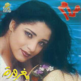 اغنية لا تودعني مرام بالكلمات كلمات اغنية لا تودعني مرام مكتوبة كاملة