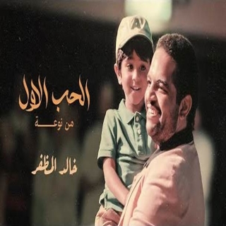 الحب الأول من نوعه الحب الأول من نوعه