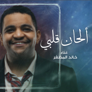 الحان قلبي الحان قلبي