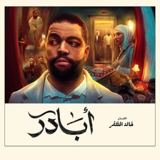 أبادر أبادر