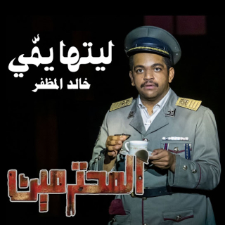 ليتها يمي ليتها يمي