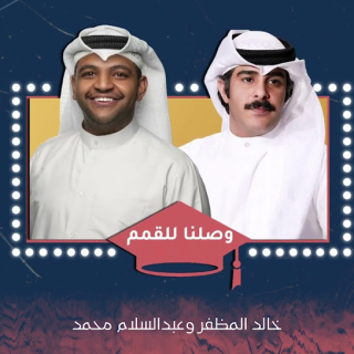 وصلنا للقمم وصلنا للقمم