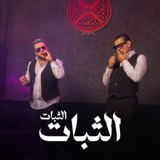 كلمات مهرجان اخوك محدش يشغلو( الثبات الثبات )