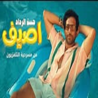 كلمات مهرجان اصيف