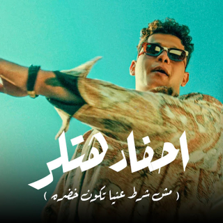 كلمات مهرجان احفاد هتلر